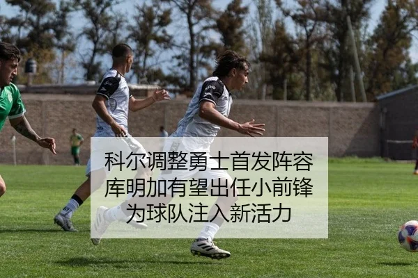 科尔调整勇士首发阵容 库明加有望出任小前锋 为球队注入新活力